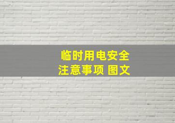 临时用电安全注意事项 图文